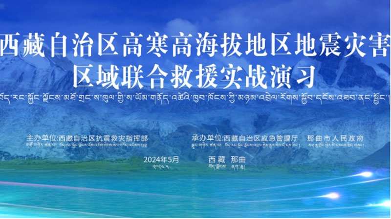 “广西广西应急使命·西藏2024”高寒高海拔地区地震灾害区域联合广西救援演习圆满完成